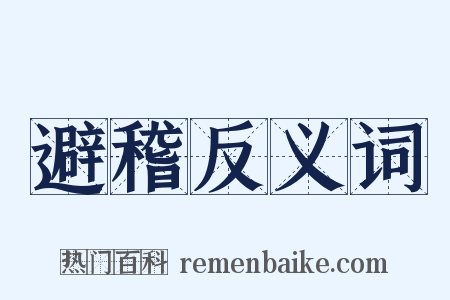 避稽反义词是什么意思的图片